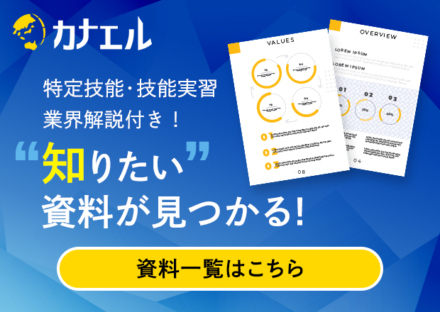 カナエル 特定技能・技術実習 業界解説付き！ 知りたい資料が見つかる！ 資料一覧はこちら