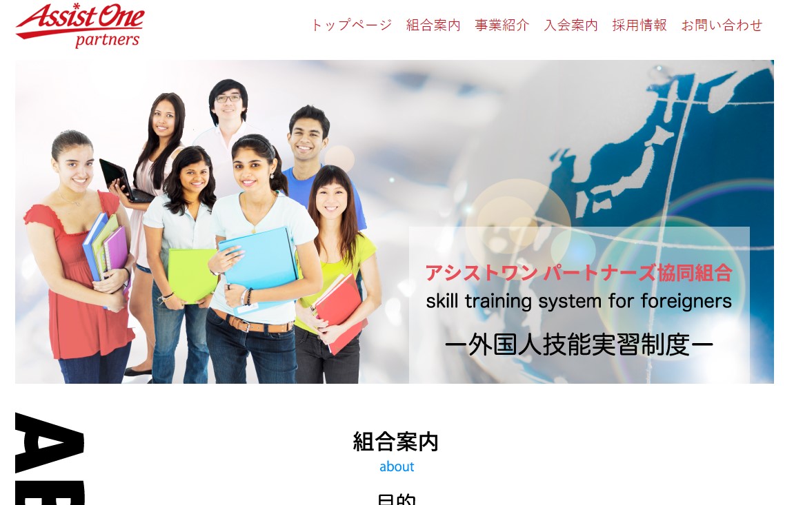 アシストワンパートナーズ協同組合